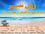 آغاز کلاسهای ترم تابستان 98